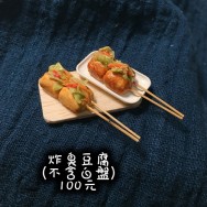 [原創]OB11專用袖珍美食：中式點心系列－炸臭豆腐、煎蘿蔔糕、蛋塔