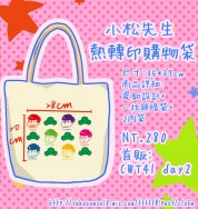 小松先生熱轉印購物袋