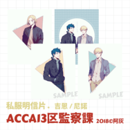 【ACCA13區監察課】私服明信片