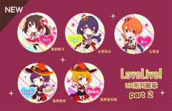 LoveLive! UR系列徽章 Part.2