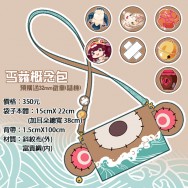 劍三丐幫背包