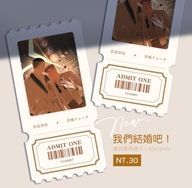 我們結婚吧！澤良票根透卡