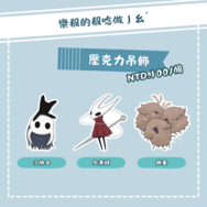 【殽】壓克力吊飾｜空洞騎士/Hollow Knight