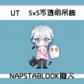 【UT】NAPSTABLOOK擬人 壓克力吊飾