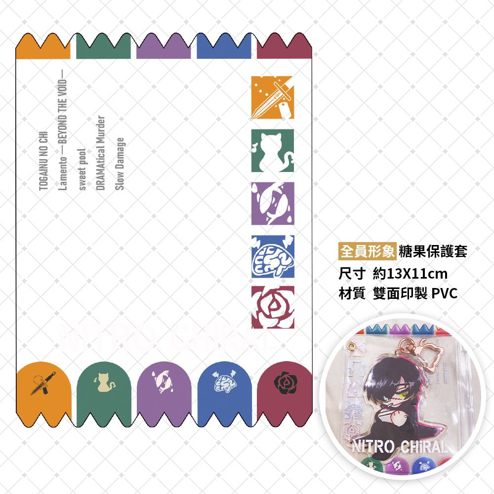 【ニトロキラル】全員形象糖果保護套