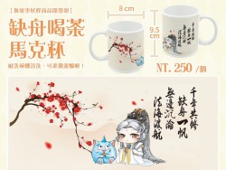 【無故事妖怪商品開發部】缺舟喝茶馬克杯