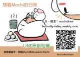 【Mochi原創貼圖】宣傳小卡
