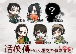 第二彈活俠傳壓克力飯友盲包