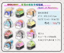 【IDOLiSH7】壽司小怪獸手帳貼
