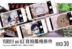 【YURI!!!ON ICE】自拍風格透明壓克力掛件