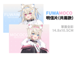 hololive FUWAMOCO雙子明信片組