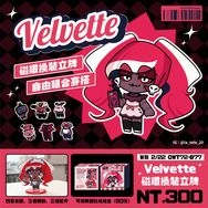 velvette換裝磁鐵立牌