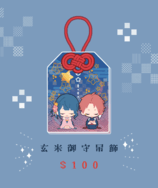 【原創】玄&米爾御守壓克力吊飾