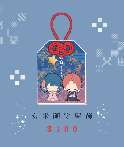 【原創】玄&amp;米爾御守壓克力吊飾