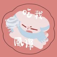 阿藍的粉肝設磁鐵