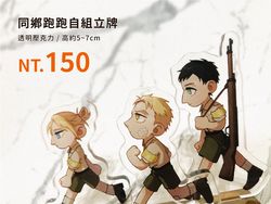 ［進擊的巨人 - 同鄉組］跑跑自組立牌