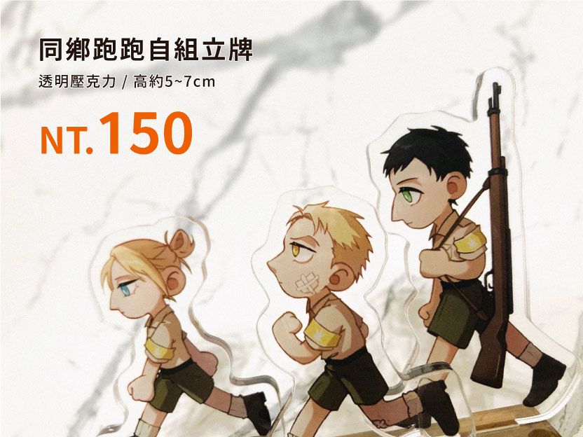 ［進擊的巨人 - 同鄉組］跑跑自組立牌