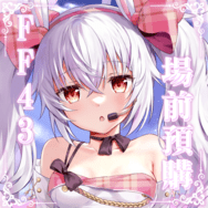 ♚尼腓工作室 FF43 場前預購【碧藍航線】拉菲 兔兔偶像-提不起勁 特別套組