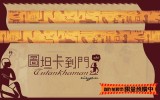 圖坦卡到門- 埃及風紙膠帶