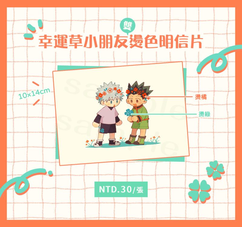 獵人∥幸運草小朋友雙燙色明信片