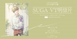 SUGA x VT 明信片