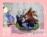 【魔道祖師】忘羨搖搖飯友｜透明款