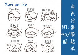 yuri on ice角色行事曆貼紙