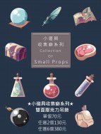 small props小道具收集癖系列壓克力吊飾(第一波+第二波)