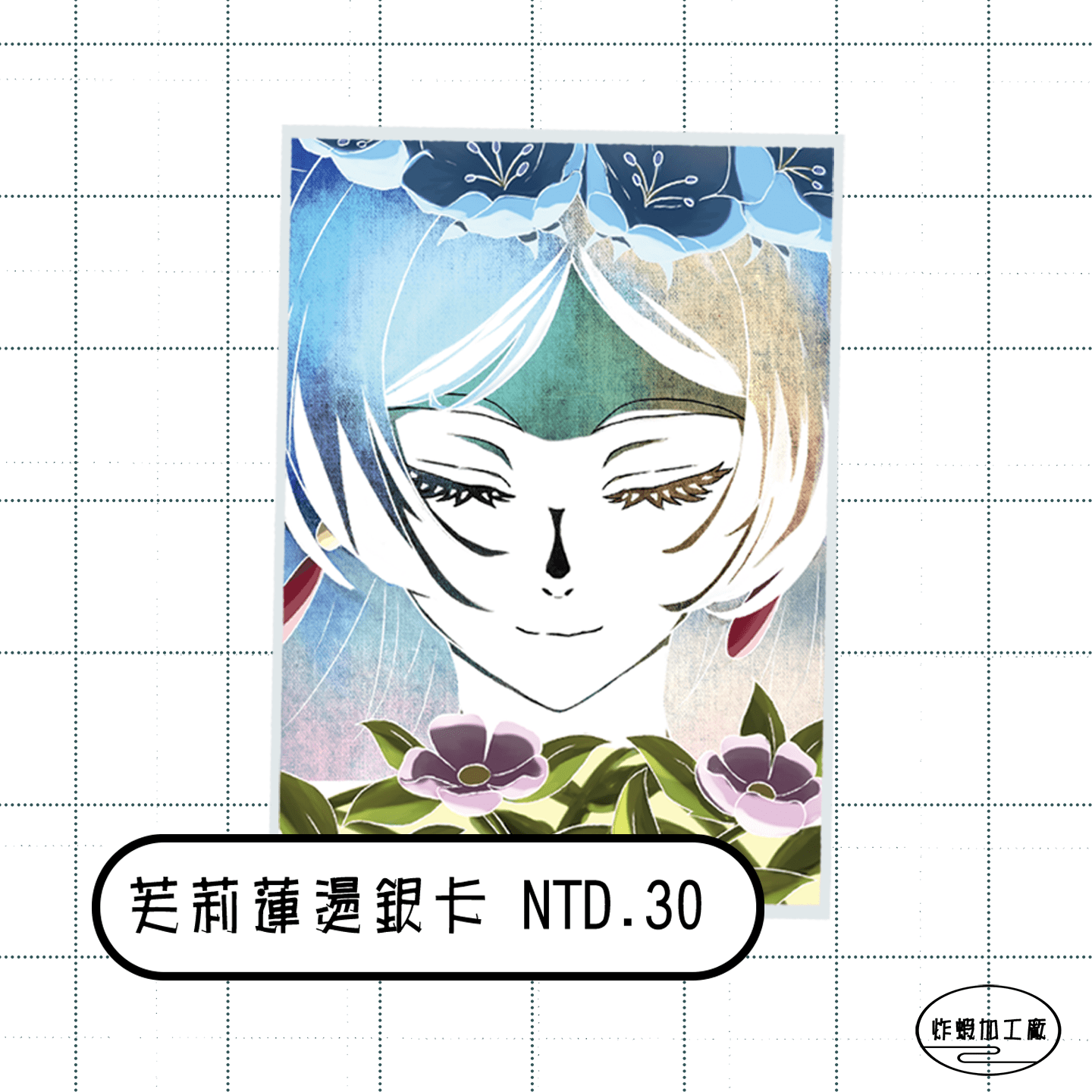 芙莉蓮燙銀明信片