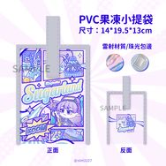 【原創】修苳PVC果凍小提袋/收納袋/水壺袋