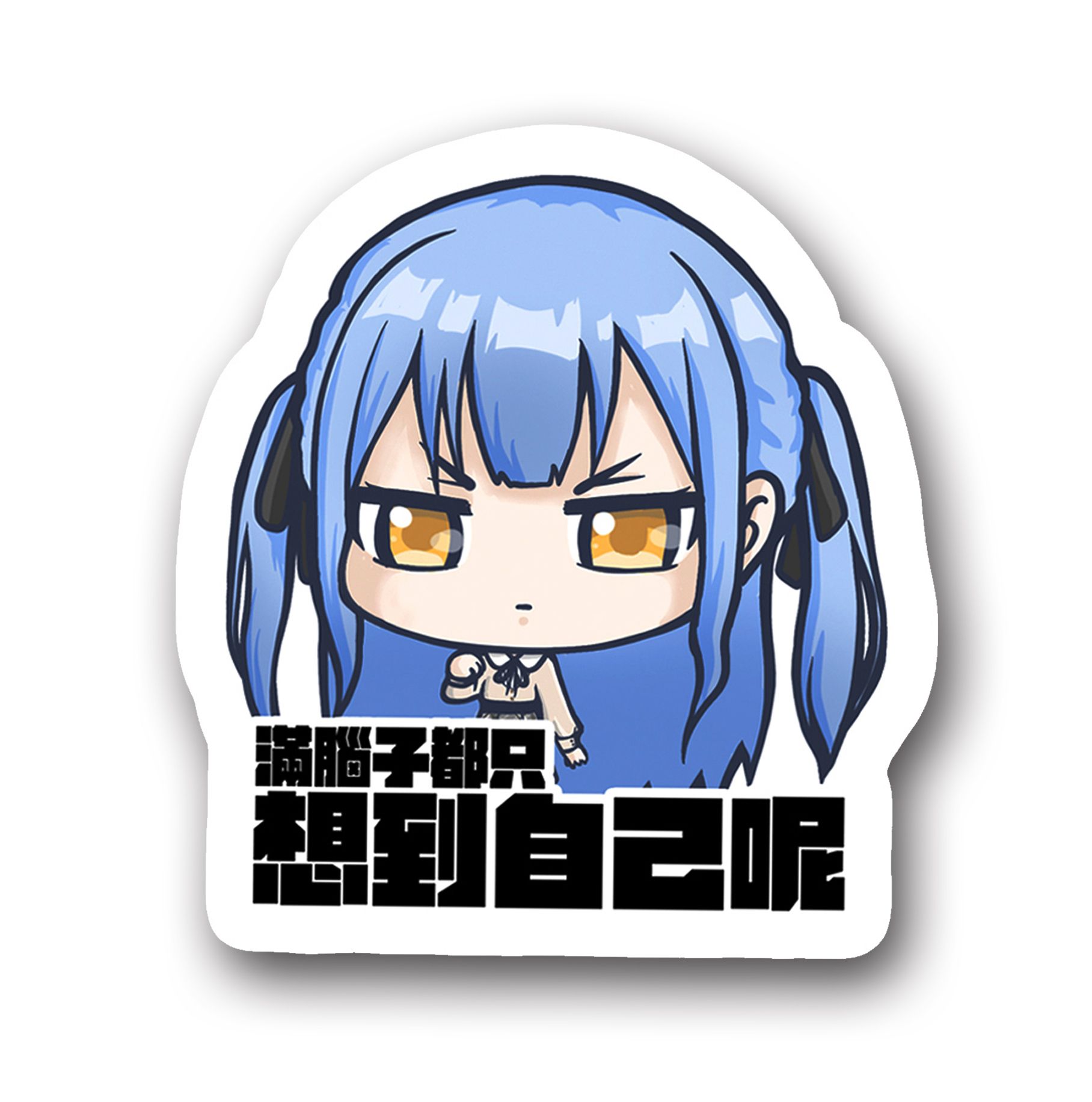 Ave Mujica 豐川祥子 滿腦子都只想到自己呢 名言防水貼紙 磨砂耐磨防水貼紙 PVC霧面厚磅 超耐磨貼紙 防刮