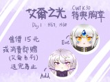 【楓澄】艾爾之光胸章 Add& Eve團子造型