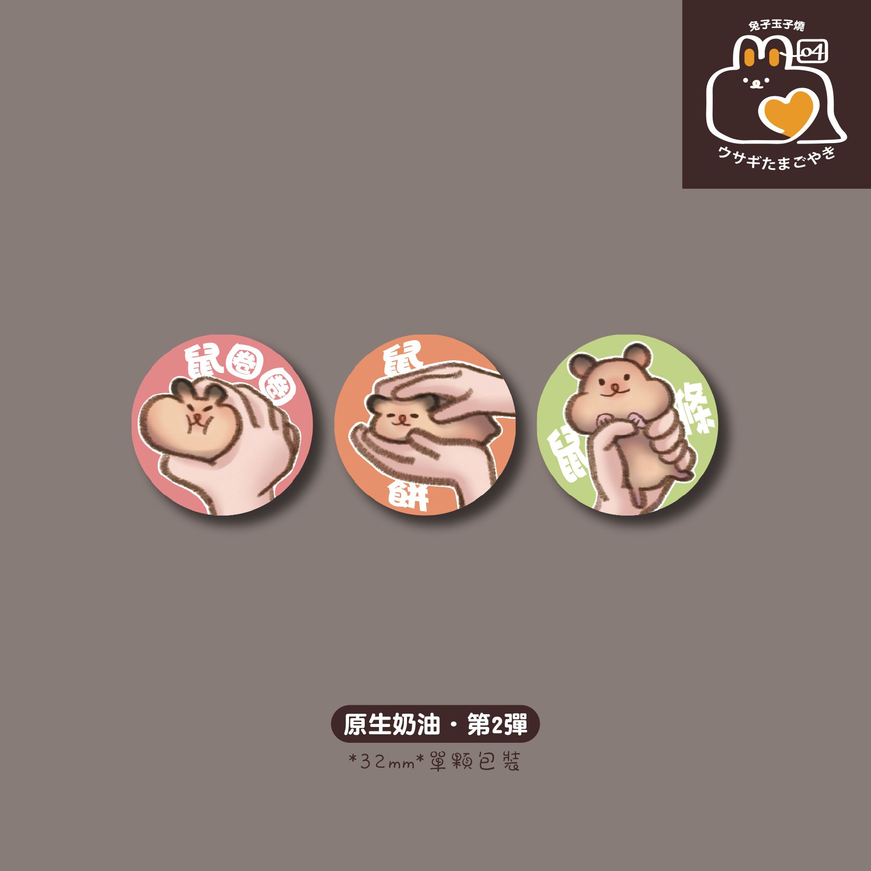 原創–原生奶油｜3入胸章組(第2彈)