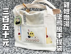 雞妞嚕湯 塗鴉風手提袋