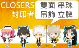 【CLOSERS：封印者】黑羊小隊全員 珠鍊壓克力立牌