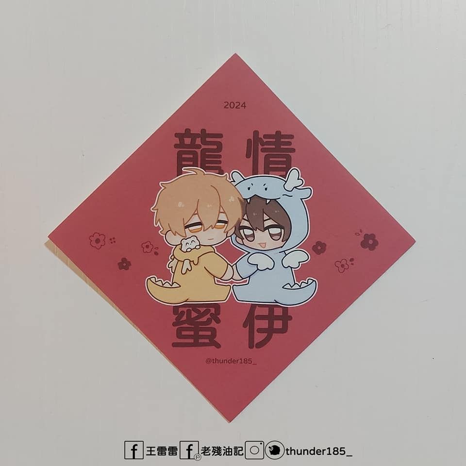 認親卡春聯-龍情蜜伊