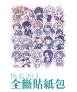 區長20人全斷貼紙