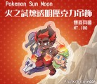 PokemonSM火之試煉透明壓克力吊飾