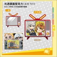 《主花 TV!! 》光透鏡面壓克力
