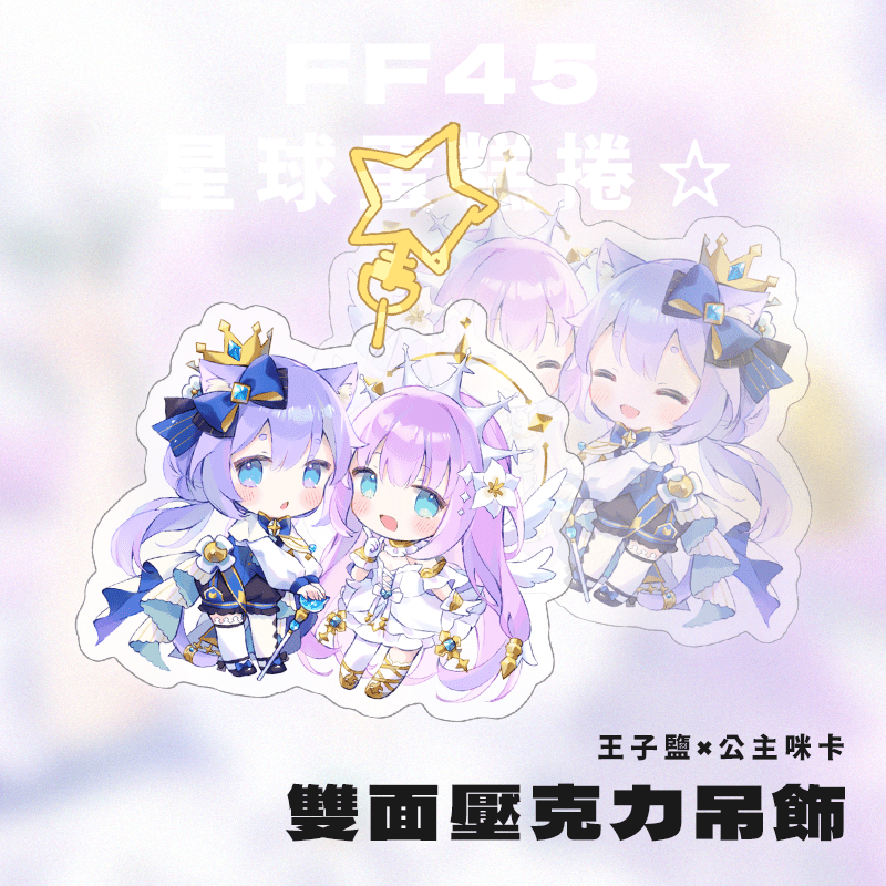 【maimai】王子鹽×公主咪卡 雙面吊飾