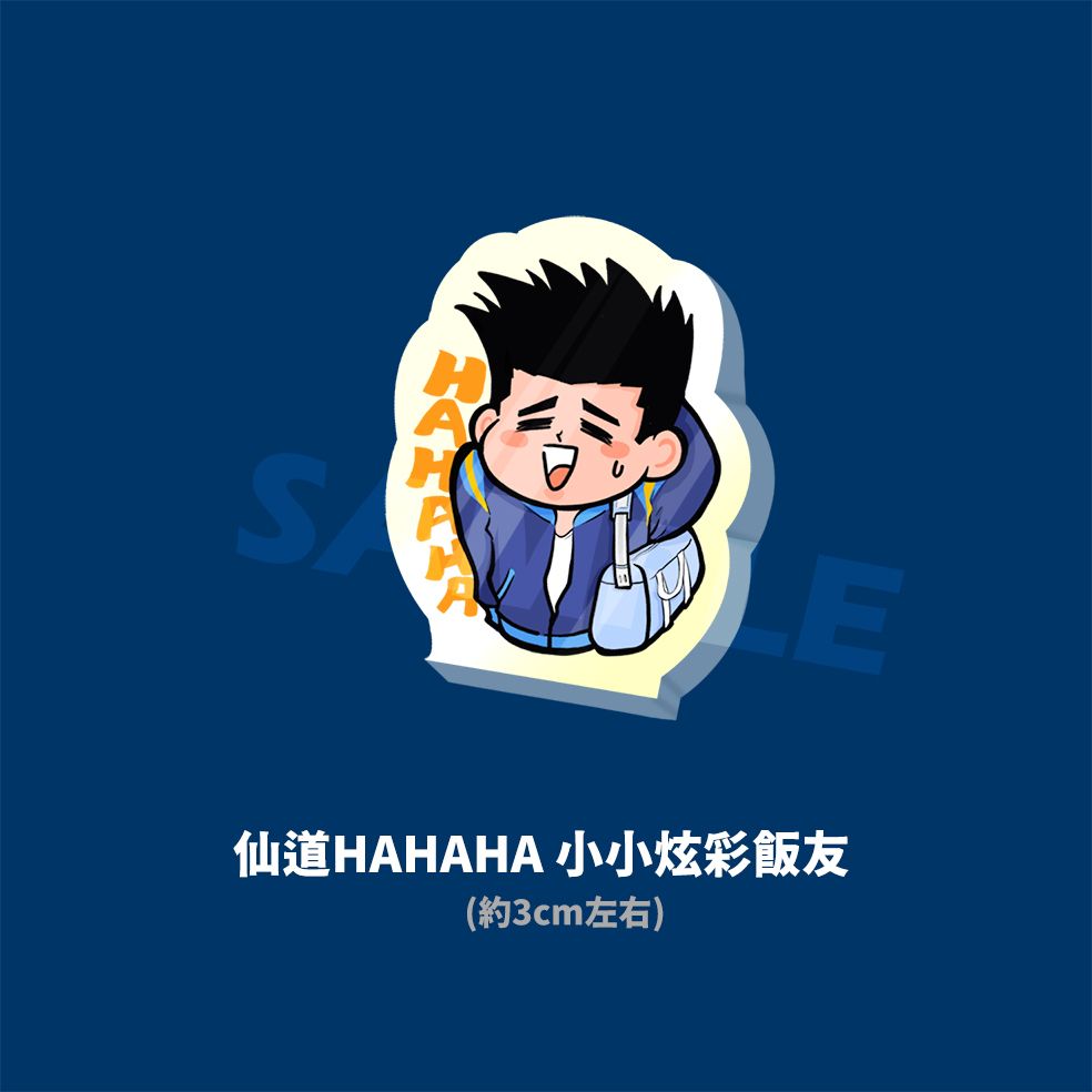 《灌籃高手》仙道HAHAHA 小小炫彩飯友