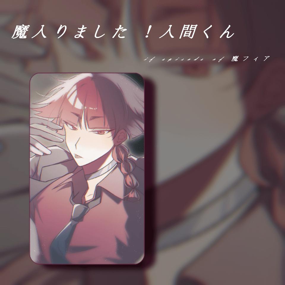【入間同學入魔了！】歐佩拉小卡