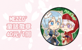 【IDOLiSH7】MEZZO"童話徽章