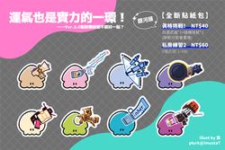 【運氣也是實力的一環！ 】Ver.2.0斯普拉遁3全斷貼紙包