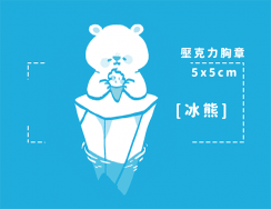 【原創】冰熊壓克力胸章