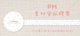 PM素材風紙膠帶