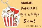 ARASHI POPCORN 壓克力吊飾