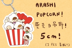 ARASHI POPCORN 壓克力吊飾