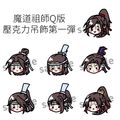 【魔道祖師】Q版壓克力頭像吊飾