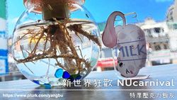 特厚壓克力飯友。新世界狂歡 NUcarnival。托帕